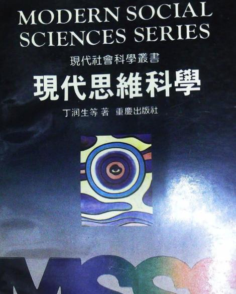 现代思维科学