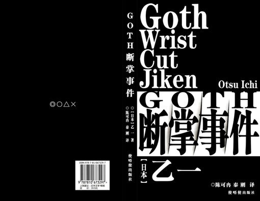 goth断掌事件