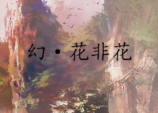 幻·花非花_百度百科