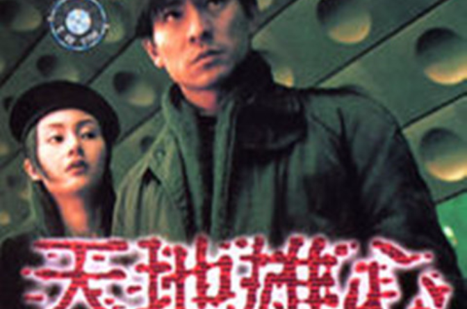 天地雄心heavenearthgreatambition(1997)