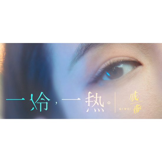 一冷一热