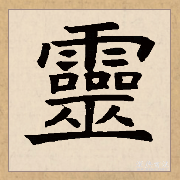  p>灵(拼音:líng)是汉语常用字,最早字形见于春秋金文.