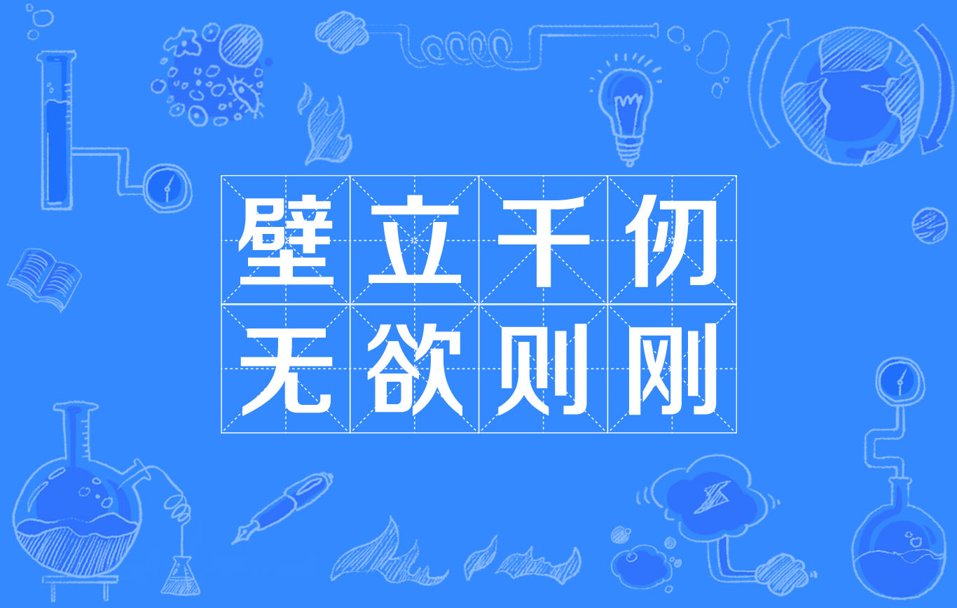 壁立千仞,无欲则刚