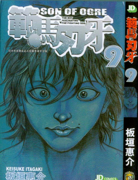范马刃牙（板垣惠介漫画《刃牙》系列第三部作品）_百度百科