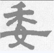  p>委(拼音:wěi,wēi),是汉语一级通用规范汉字(常用字).