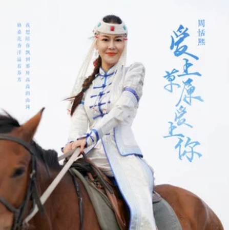 爱上草原爱上你