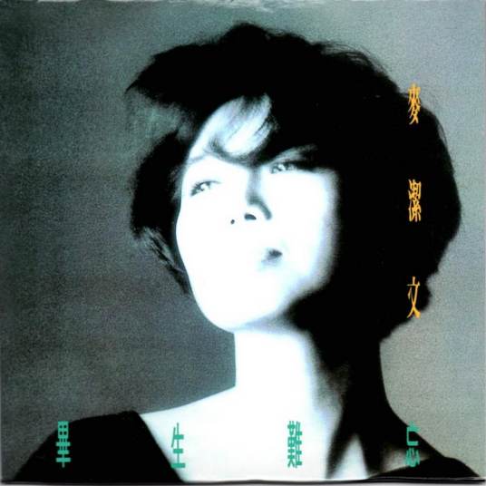 毕生难忘（1990年麦洁文发行的专辑）_百度百科