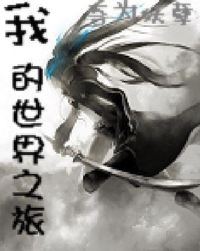  p data-id="gn74wnofcj">《 我的世界之旅》是一部在飞卢小说网连载