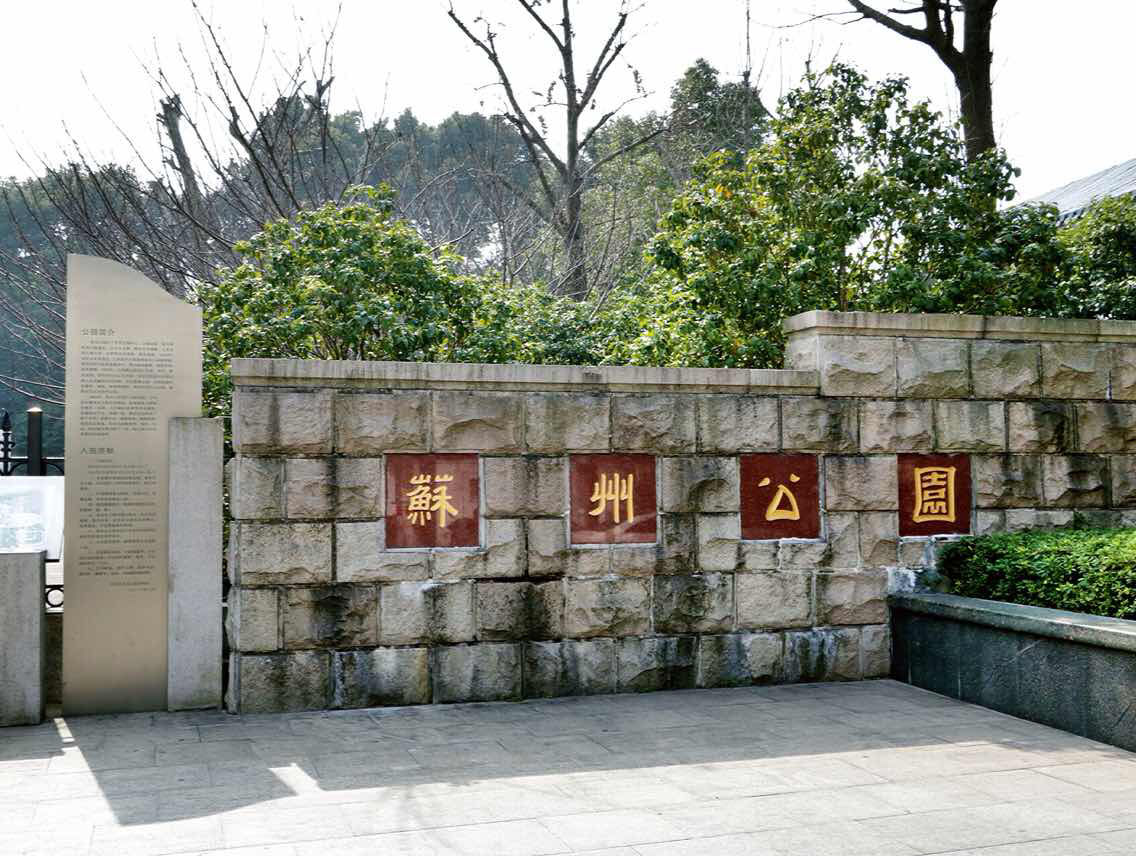 苏州公园