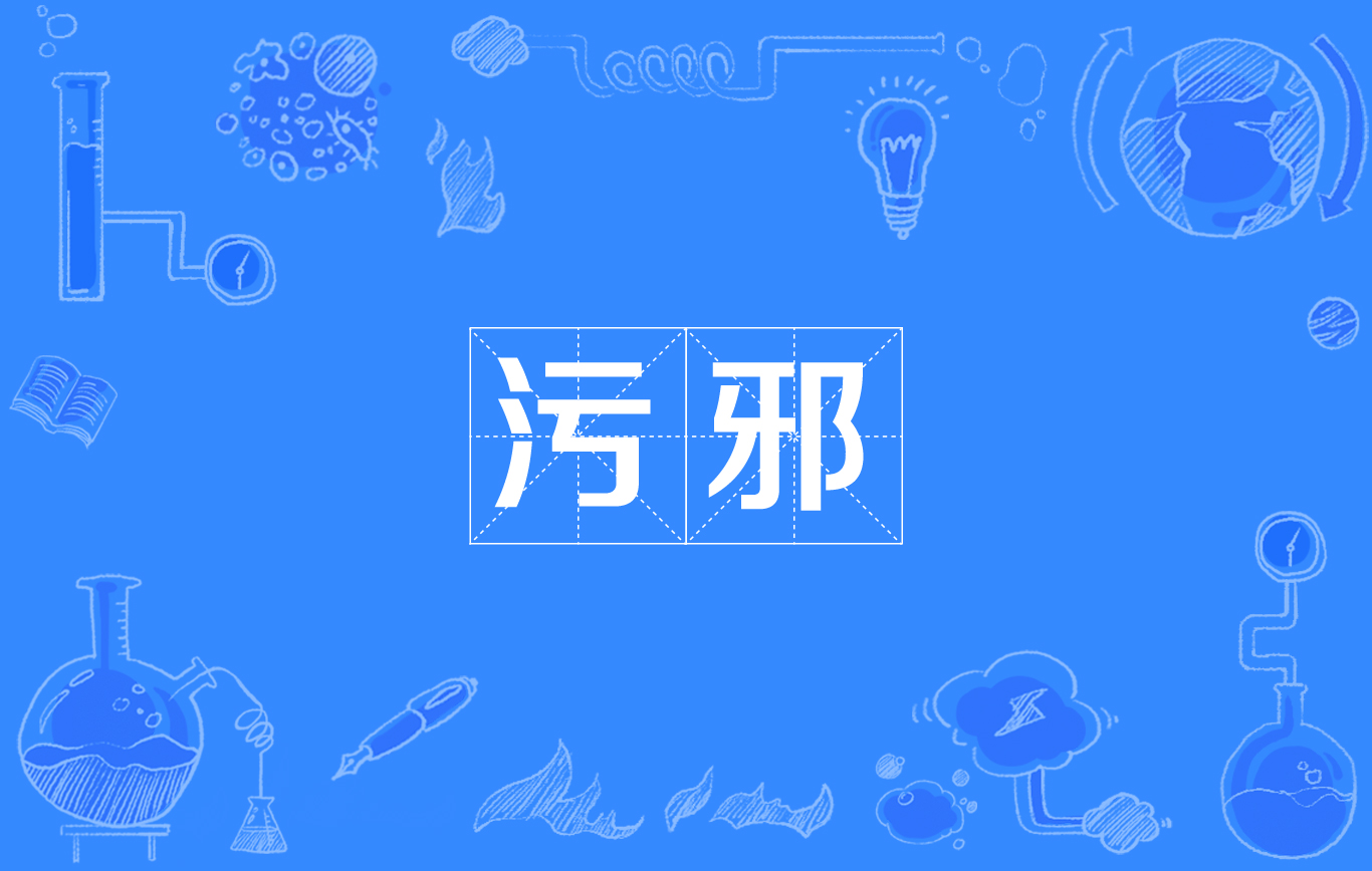 拼音:wū xié,注音:ㄨ ㄒㄧㄝ ˊ,是指污秽邪恶等意思. /p>