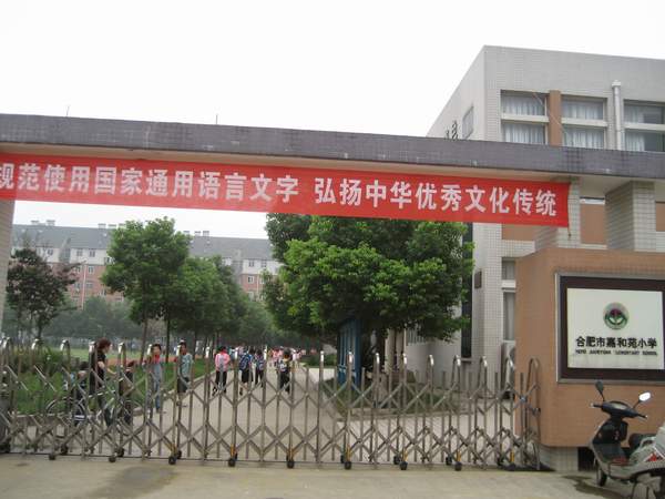 合肥市嘉和苑小学