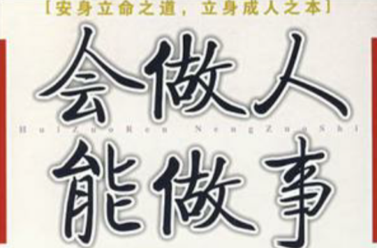 会做人能做事