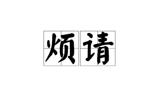 烦请_百度百科