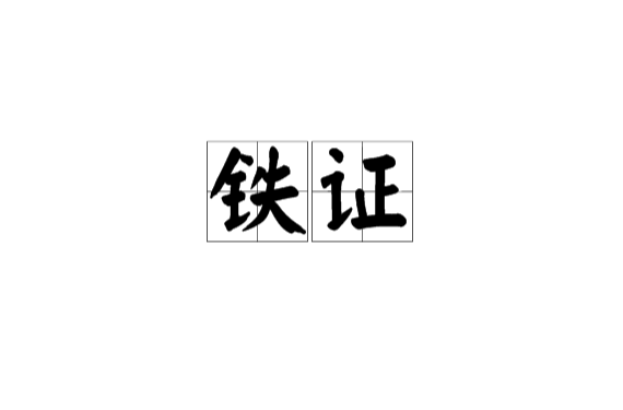 铁证