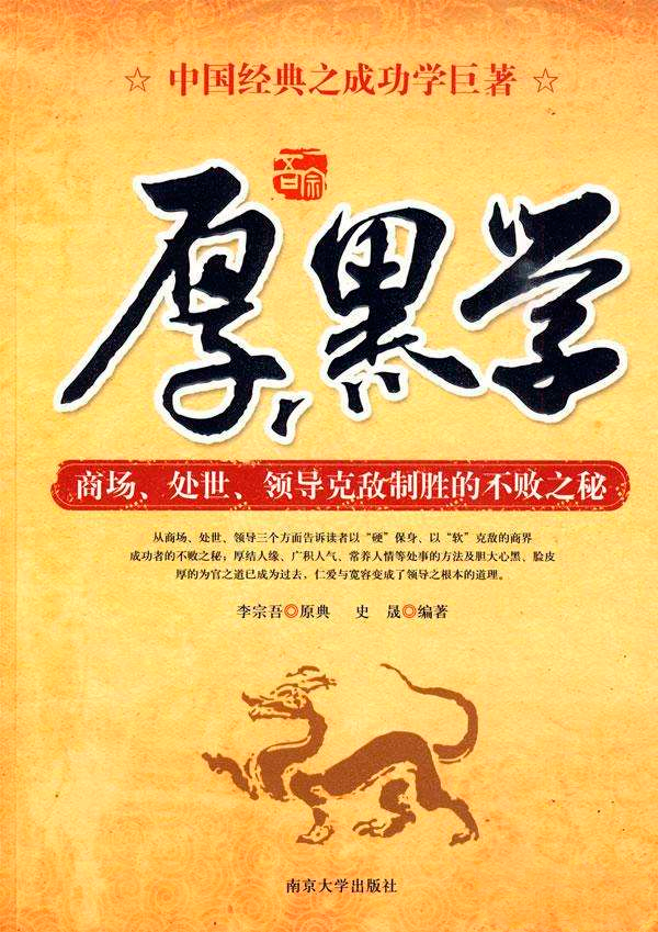 厚黑学:克敌制胜的不败法则