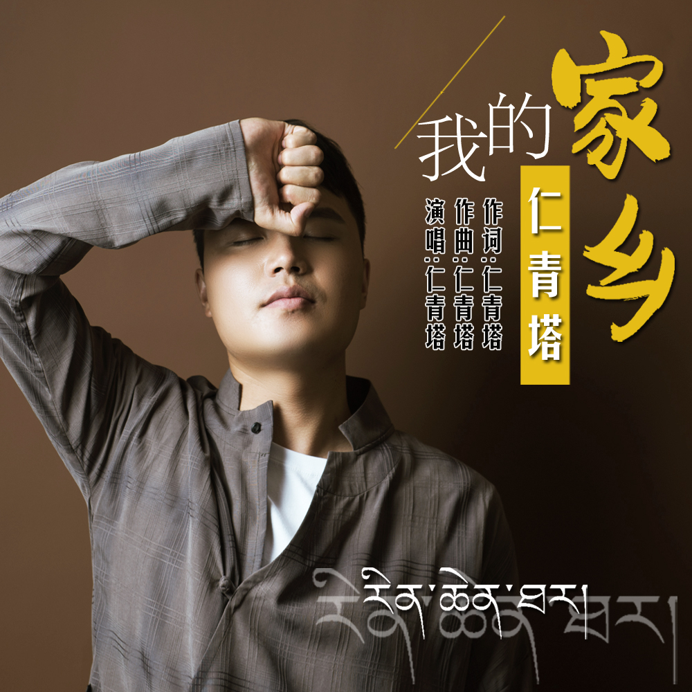  p>《我的家乡》是仁青塔演唱的一首歌曲. /p>