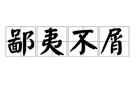 鄙夷不屑_百度百科