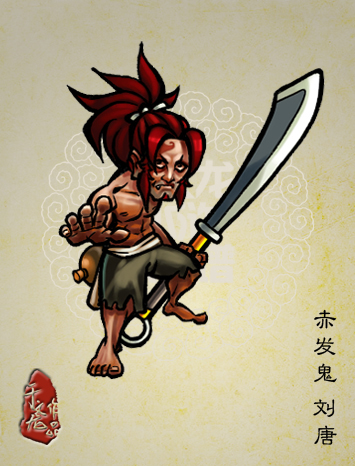  p>刘唐是《 a target="_blank" href="/item/水浒传/348" data-lemma