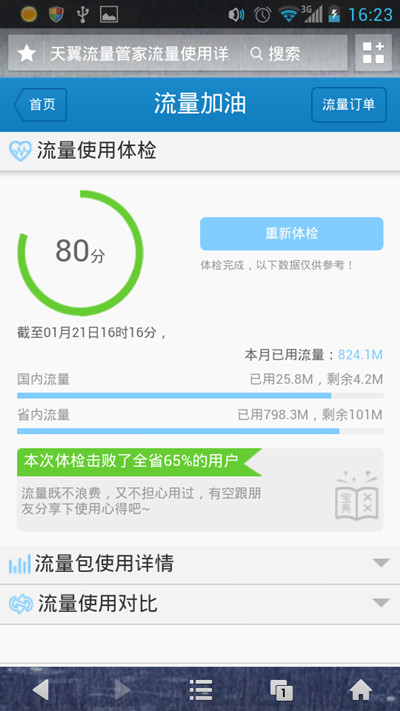 电信手机号码查询流量余额怎么查询