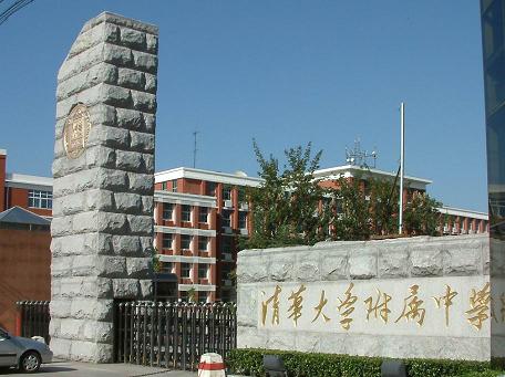 清华大学附中