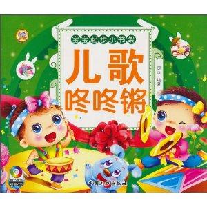 宝宝起步小书架:儿歌咚咚锵