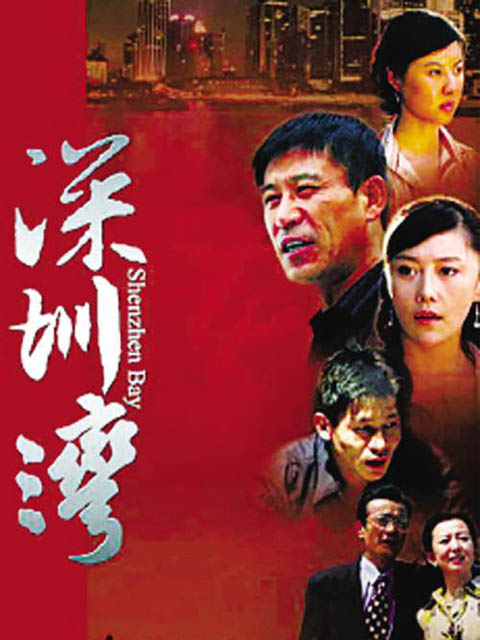 深圳湾