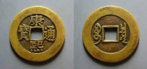 康熙通宝_百度百科