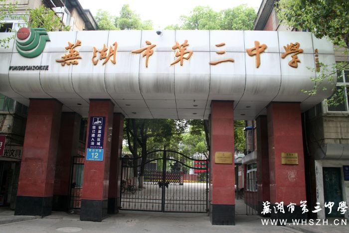 芜湖市市第三中学