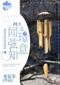网王之闻弦知璟意