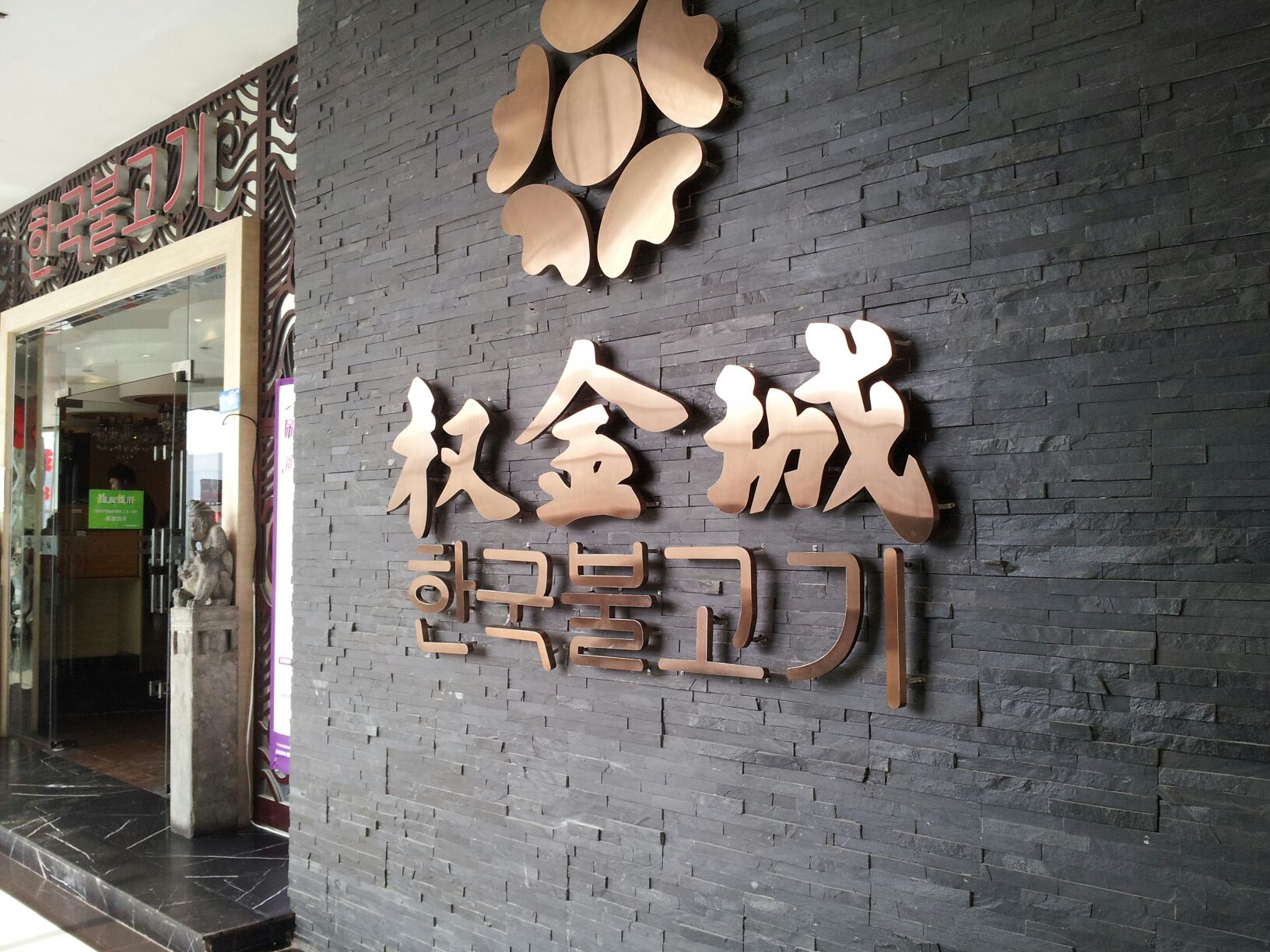 权金城韩国烤肉