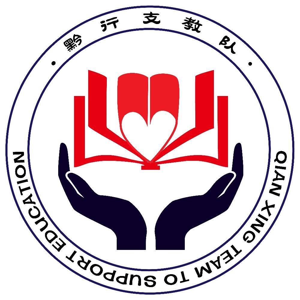 大连大学黔行支教队