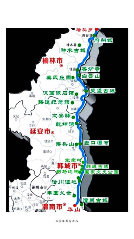 陕西沿黄公路