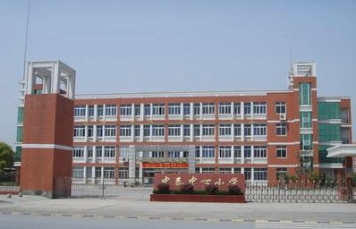中泰小学
