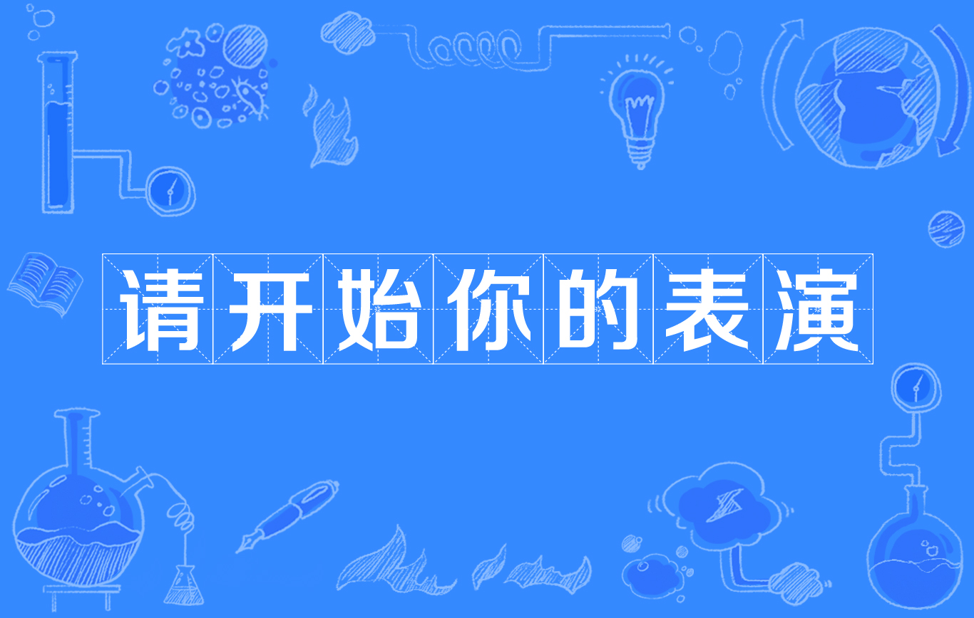 请开始你的表演!