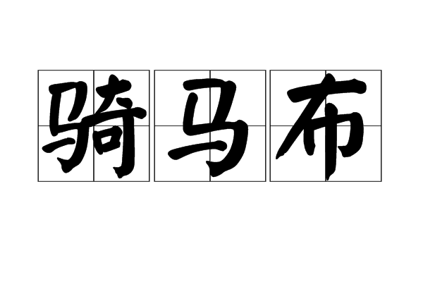 骑马布