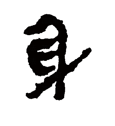  p>身(拼音:shēn),是汉语通用规范一级字.最早见于甲骨文.