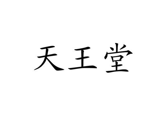 天王堂_百度百科