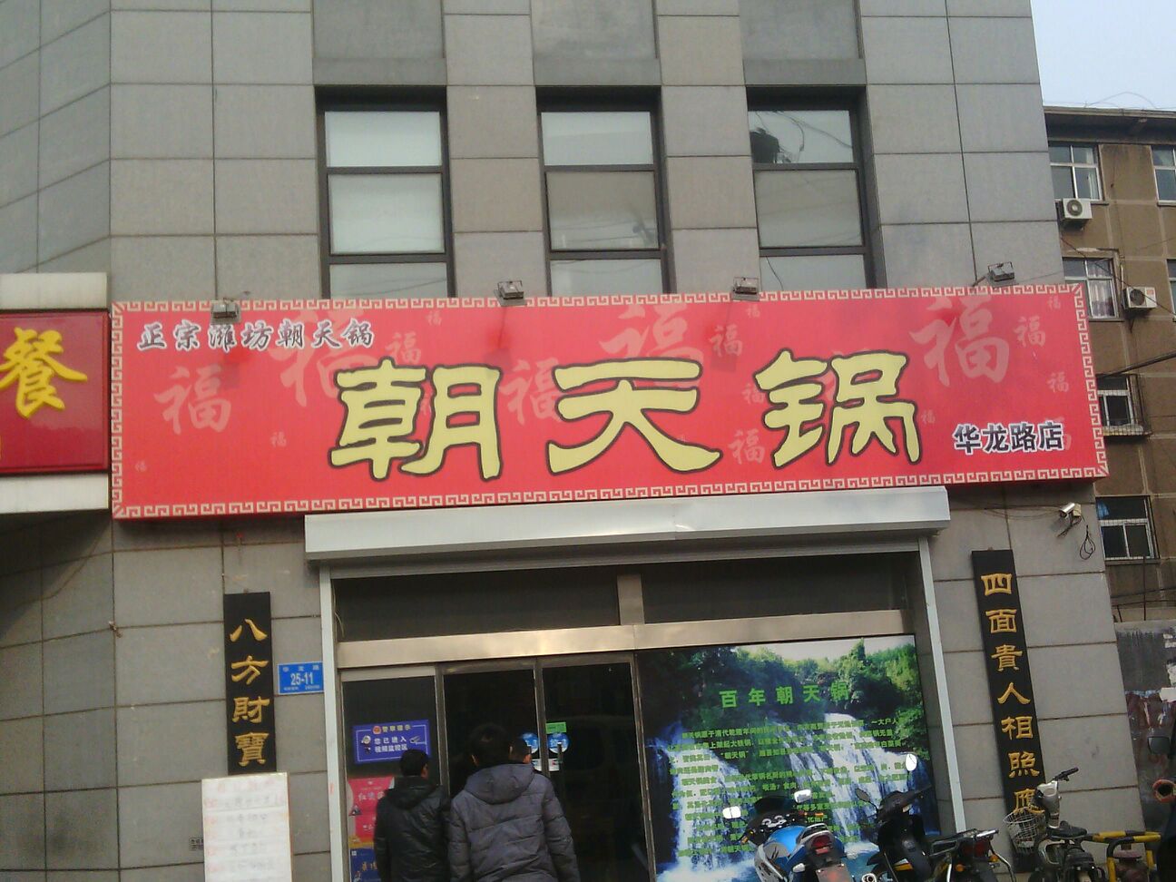 朝天锅(华龙路店)