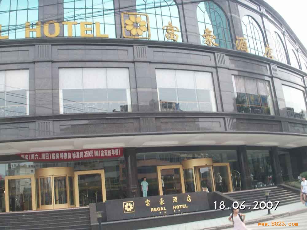 富豪国际大酒店