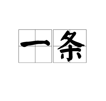 一条（汉语词语）_百度百科