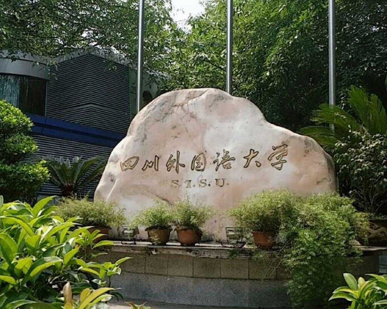 四川外国语大学