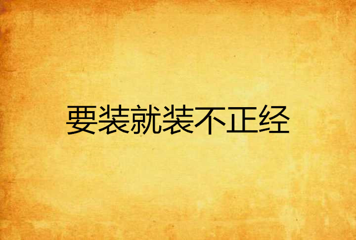 要装就装不正经