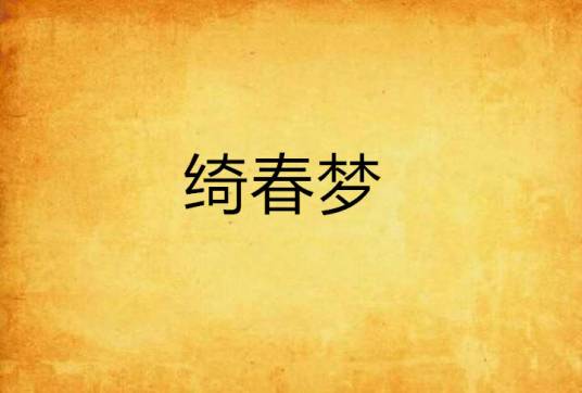 绮春梦_百度百科