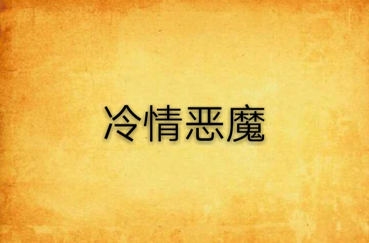 冷情恶魔
