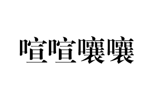 喧喧嚷嚷_百度百科