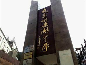  p>湖北省水果湖高级中学建于1958年,位于湖北省武汉市武昌区东湖路60