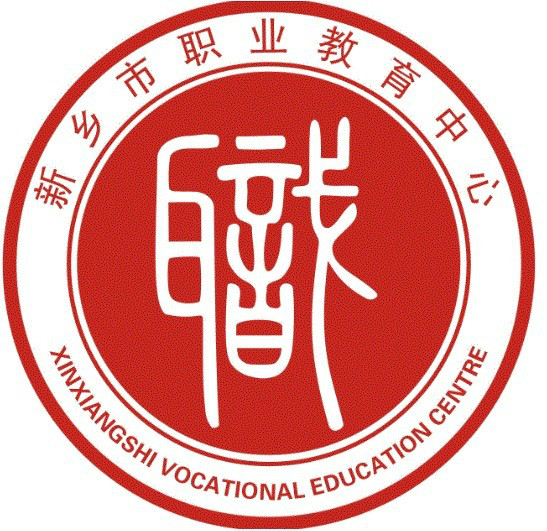 新乡市职业教育中心