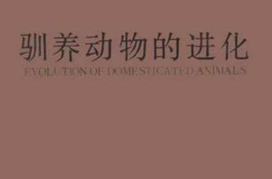 驯养动物的进化