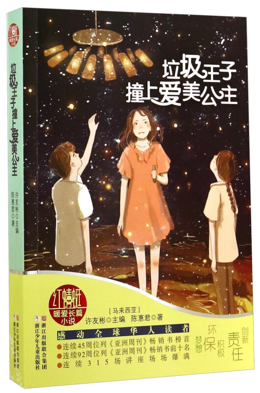 许友彬红蜻蜓暖爱长篇小说:垃圾王子撞上爱美公主