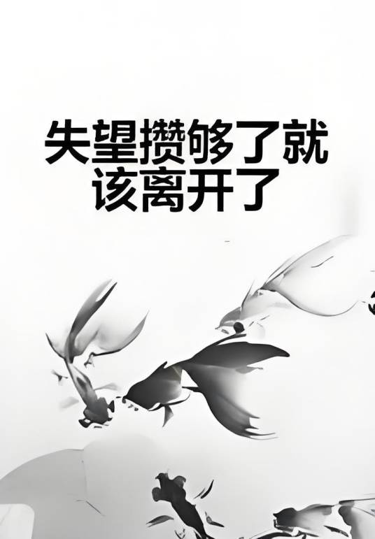 失望攒够了就该离开了_百度百科